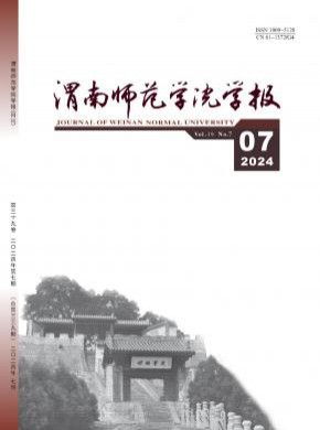 渭南师范学院学报期刊